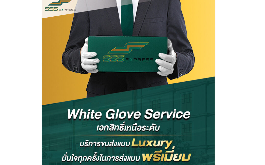 มารู้จัก White Glove Service กันดีกว่าค่ะ