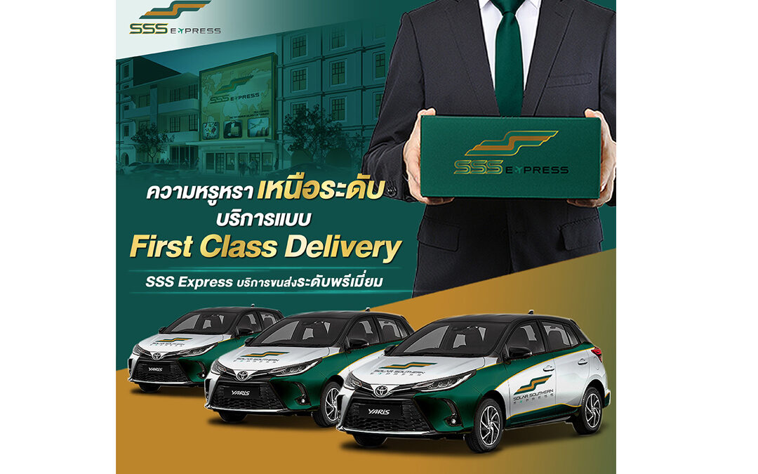 พบความหรูหรา เหนือระดับ ด้วยบริการขนส่งในรูปแบบ First Class Delivery